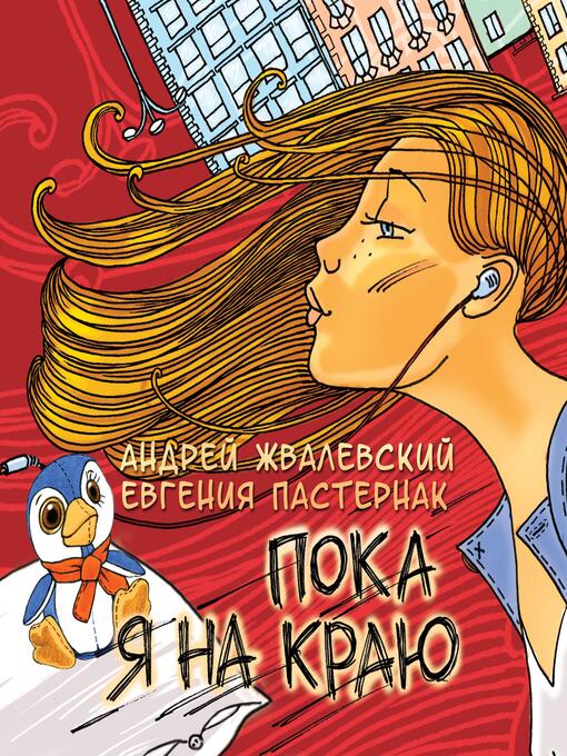 Title details for Пока я на краю by Андрей Жвалевский - Wait list